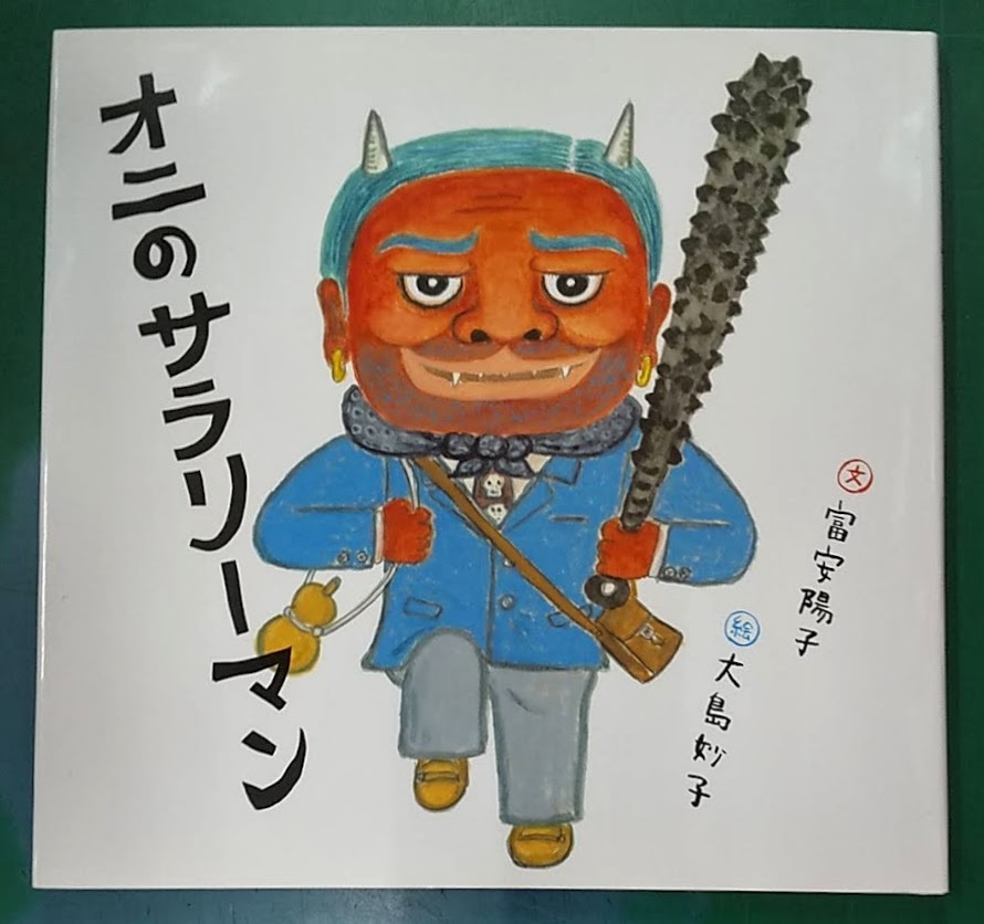 【サイン本・イラスト入り】日本傑作絵本シリーズ「オニのサラリーマン」富安陽子 大島妙子 福音館書店 ●2308拍卖