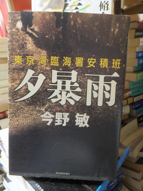 夕暴風 今野 敏拍卖