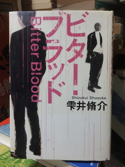 ビター・ブラッド 雫井脩介 拍卖