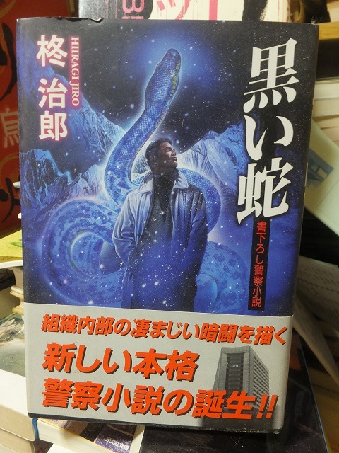黒い蛇 柊 治郎拍卖