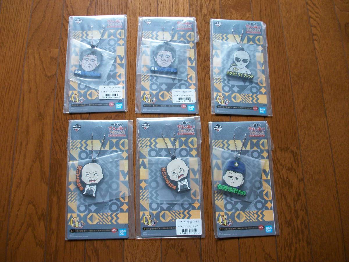 一番くじ ガキの使いやあらへんで! ラバーキーホルダー 6個拍卖
