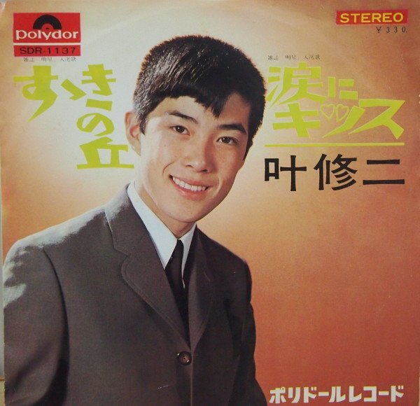 即決 999円 EP 7'' 叶修二 すゝきの丘 c/w 涙にキッス エレキ歌謡 1965年拍卖