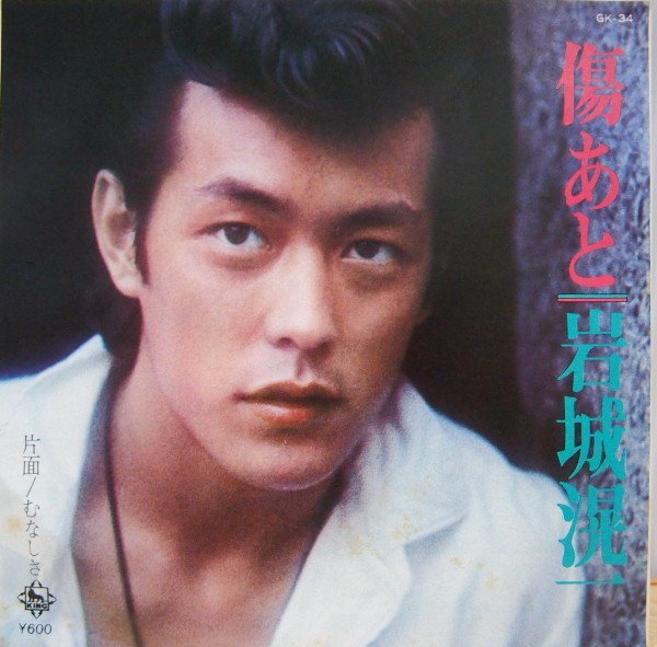 即決 999円 EP 7'' 見本盤 白ラベル プロモ 岩城滉一 傷あと c/w むなしさ 1976年 東映映画「暴走の季節」主題歌拍卖