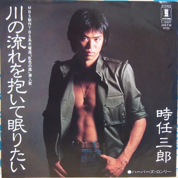 即決 499円 EP 7'' 見本盤 白ラベル プロモ 時任三郎 川の流れを抱いて眠りたい c/w ハーバーズ・ロンリー拍卖