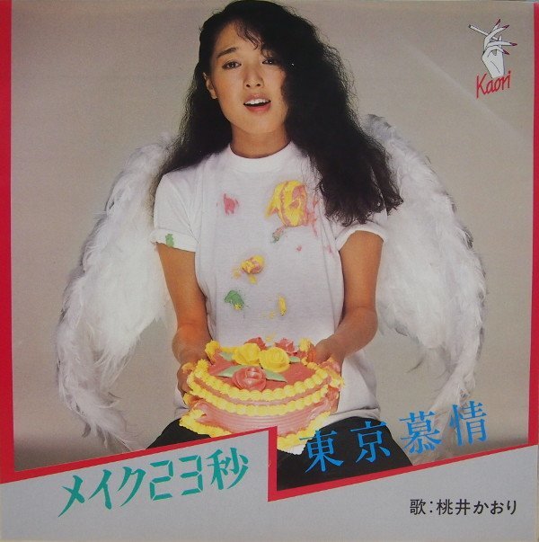 即決 2222円 EP 7'' 非売品 桃井かおり メイク23秒 c/w 東京慕情 ホワイト盤 筒美京平拍卖