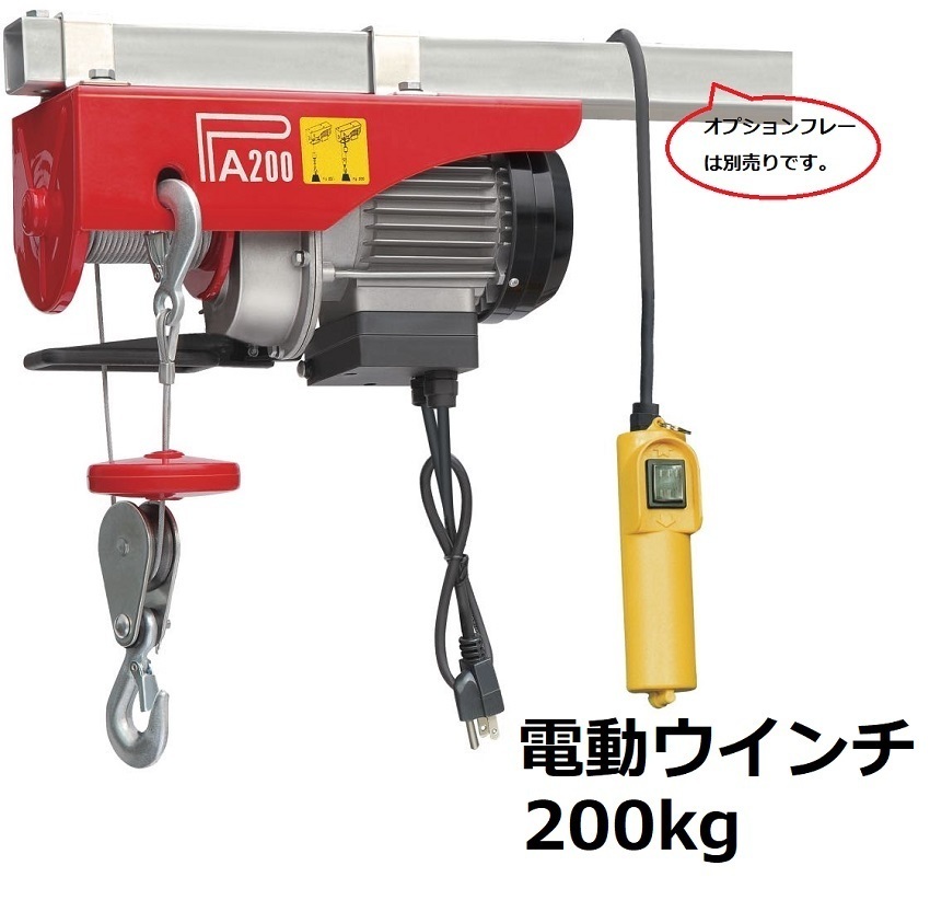 新型 家庭用 電動ウインチ 100V ホイスト 最大200kg リモコンコード長さ:5m 最大揚程12m 吊り上げ 吊り下げ クレーン ウインチ ホイス拍卖