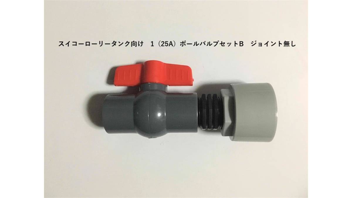 ■安い 売れてます 新品未使用 スイコーローリータンク向け オリジナル 1(25A)ボールバルブセットB ジョイント無拍卖