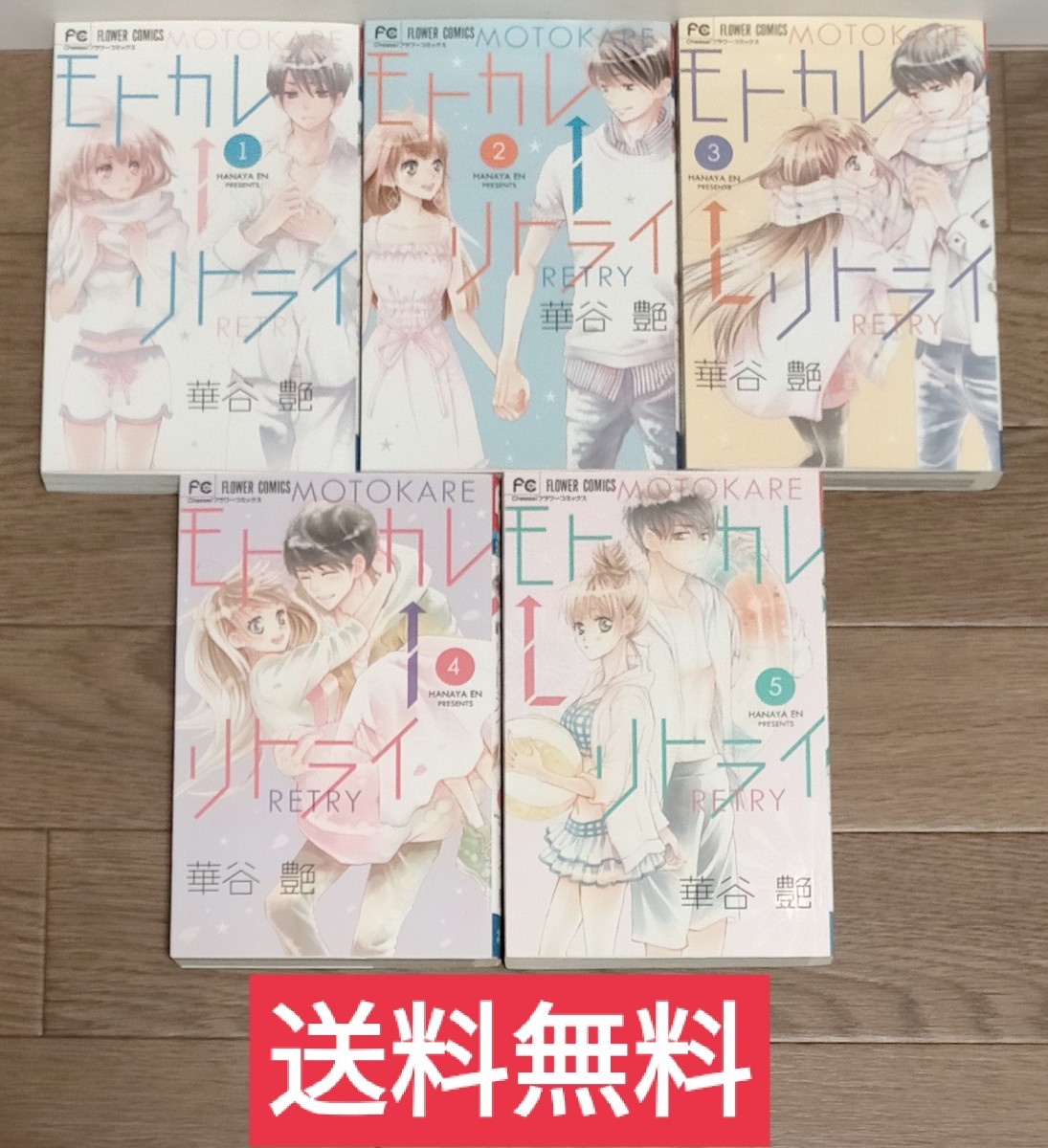 【送料無料】モトカレリトライ 1-5 計5巻拍卖