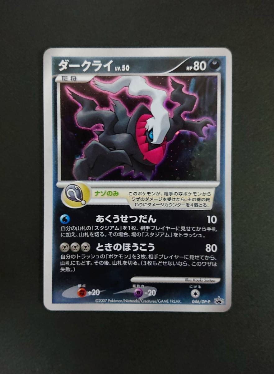 美品 ポケモンカード ダークライ プロモカード ★046/DP-P 匿名配送拍卖