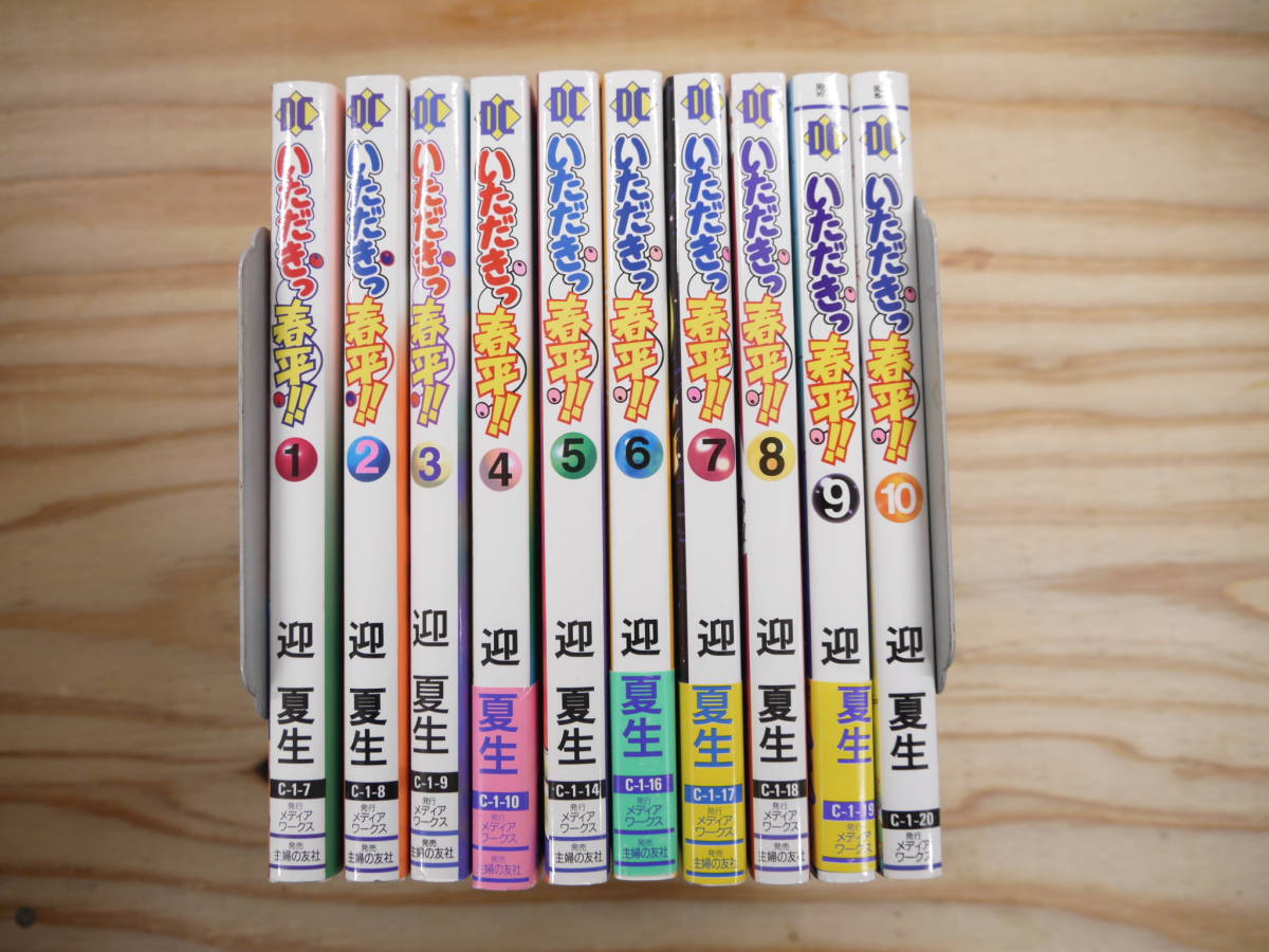 s いただきっ春平!! 全10巻セット 迎 夏生 拍卖