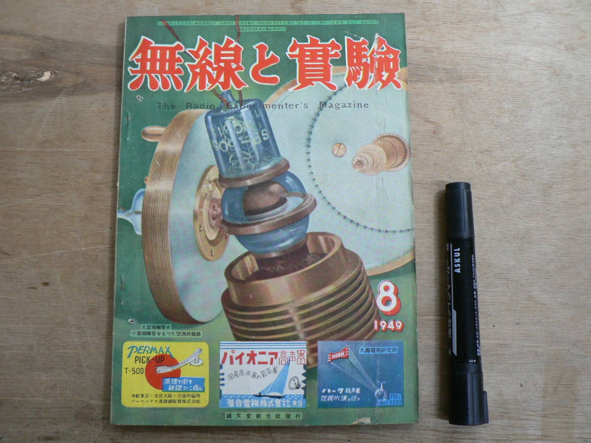 無線と実験 1949年8月号 昭和24年 誠文堂新光社 / The Radio Experimenter's Magazine拍卖