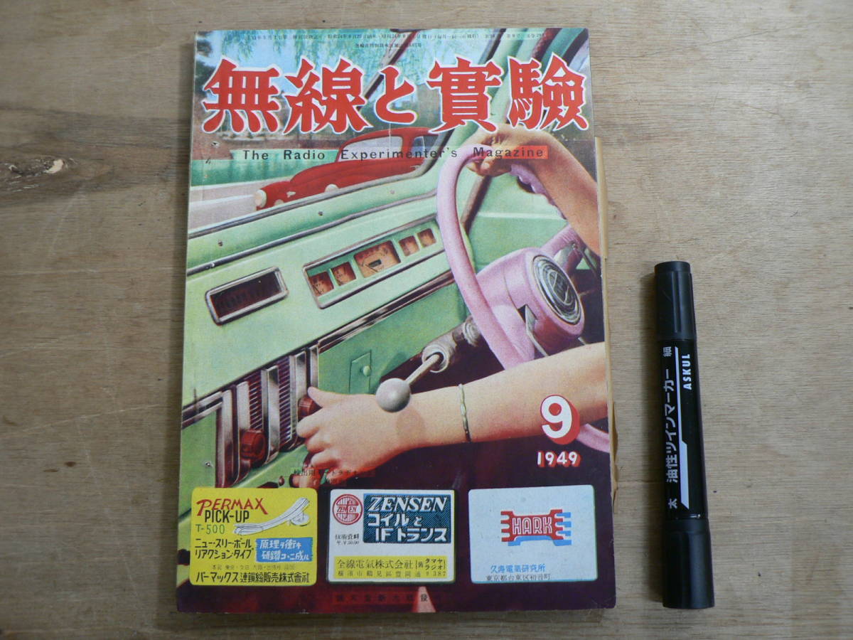 無線と実験 1949年9月号 昭和24年 誠文堂新光社 / The Radio Experimenter's Magazine拍卖