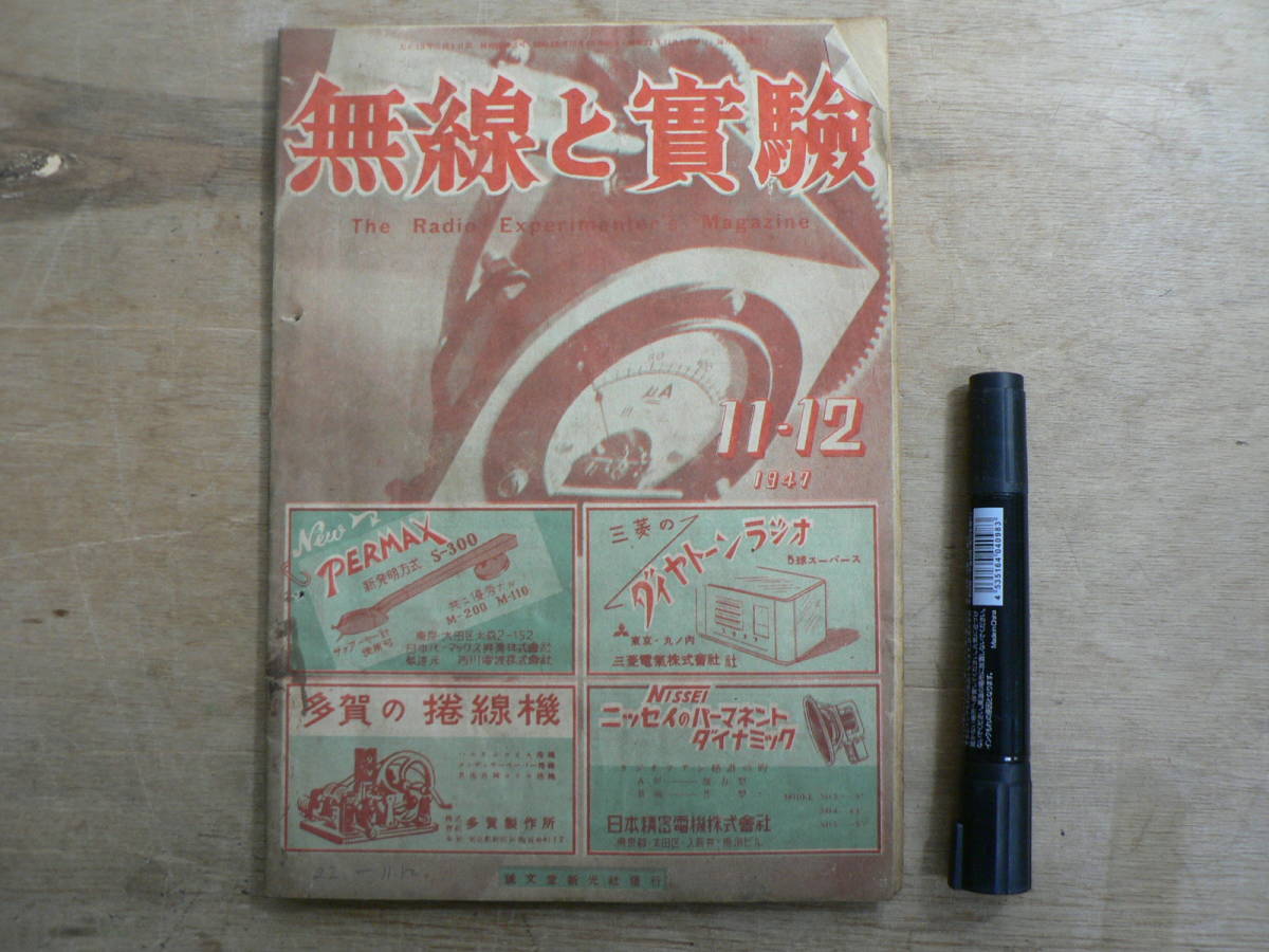 無線と実験 1947年11-12月号 昭和22年 誠文堂新光社 / The Radio Experimenter's Magazine拍卖