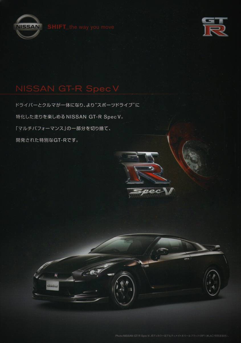 NISSAN GT-R Spec V 特別塗装色 日産プリンス7店舗限定発売車 カタログ 日産自動車拍卖