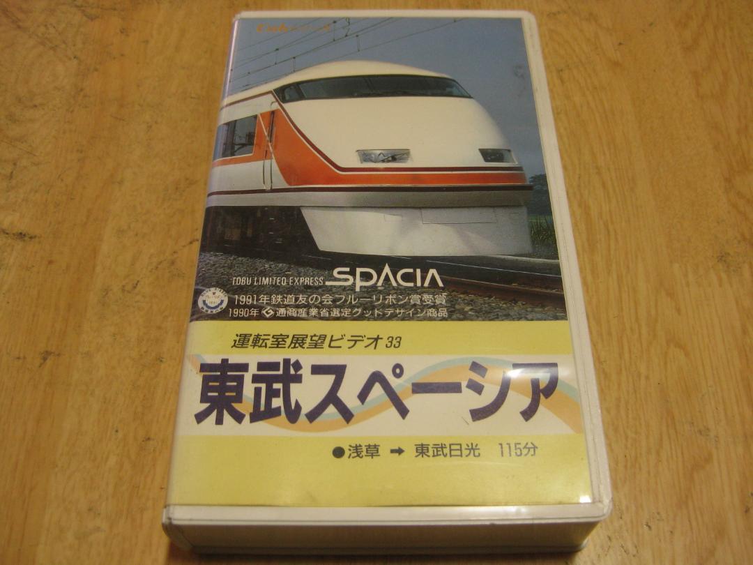 3137【VHSビデオ】運転室展望ビデオ(33)東武スペーシア拍卖