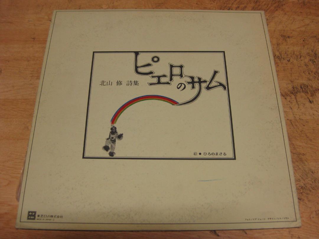 1276【LPレコード】北山修 詩集/ピエロのサム拍卖