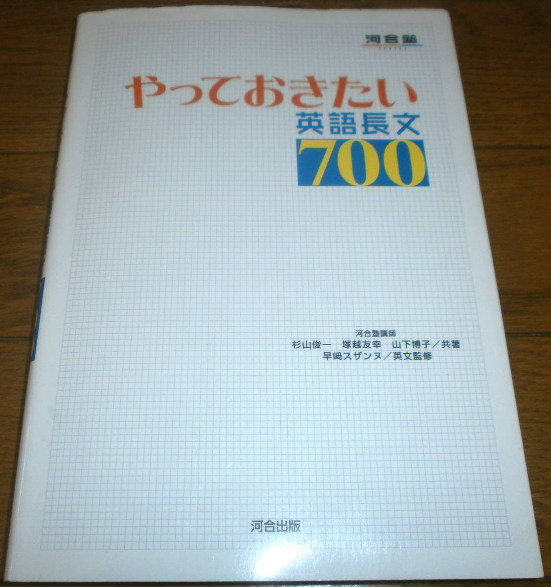 新品 やっておきたい英語長文700 河合出版 駿台 河合塾 代ゼミ 東進 Z会 大学受験 定価886円+税 迅速応対 送料無料拍卖