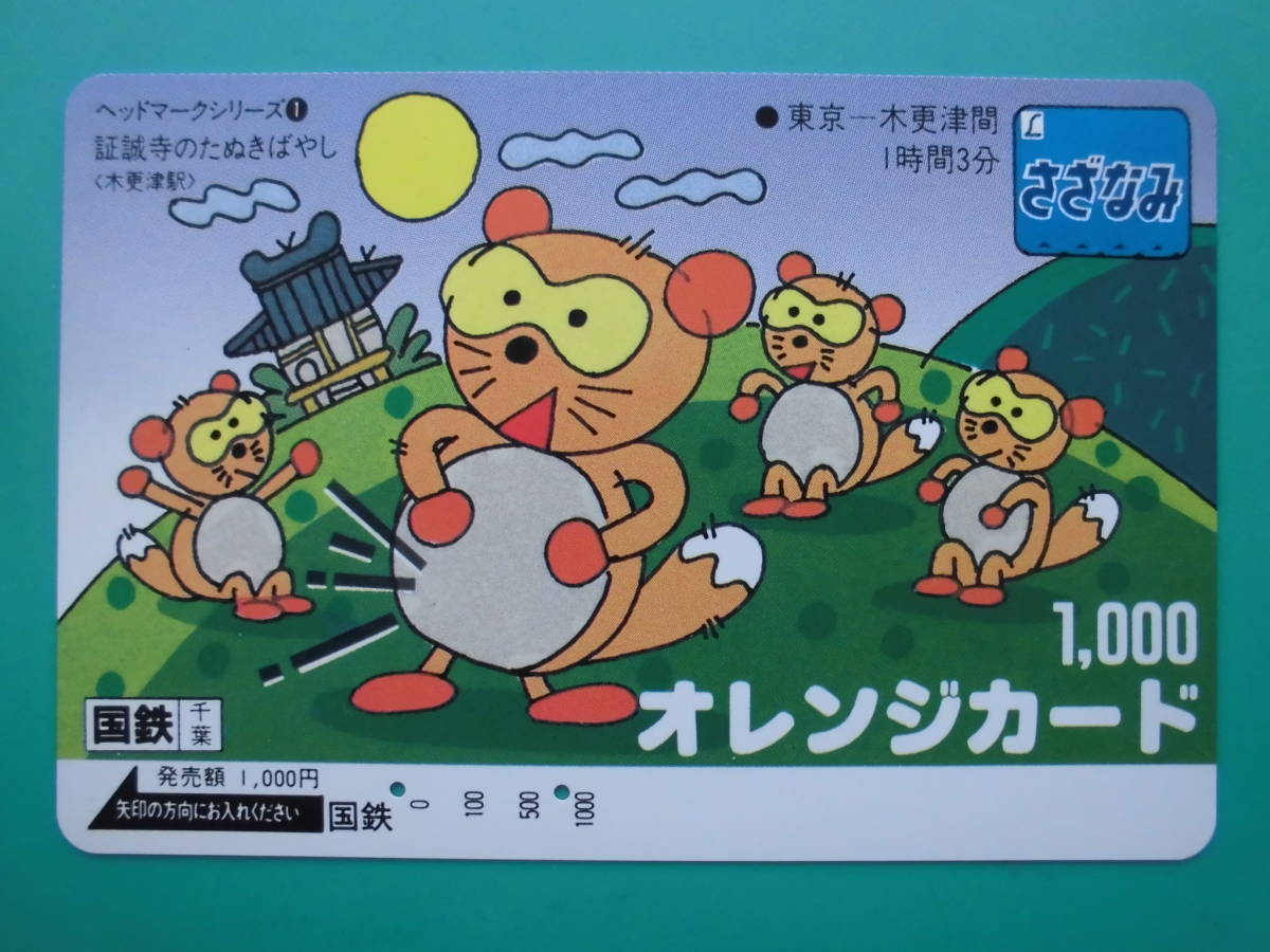 国鉄 オレカ 使用済 さざなみ 証誠寺 たぬきばやし 東京 木更津 【送料無料】拍卖