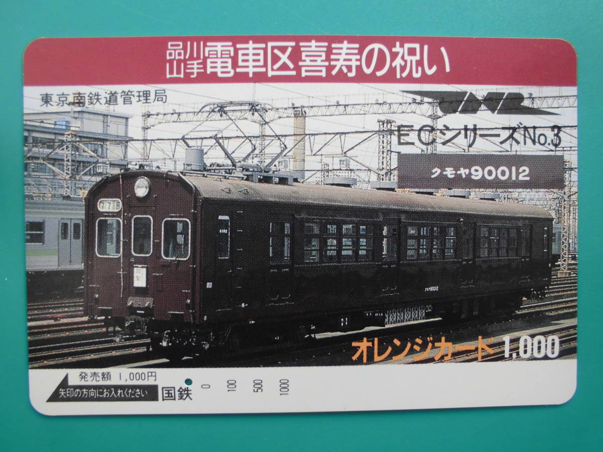 国鉄 オレカ 使用済 品川山手電車区 喜寿の祝い クモヤ90012 1穴 【送料無料】拍卖