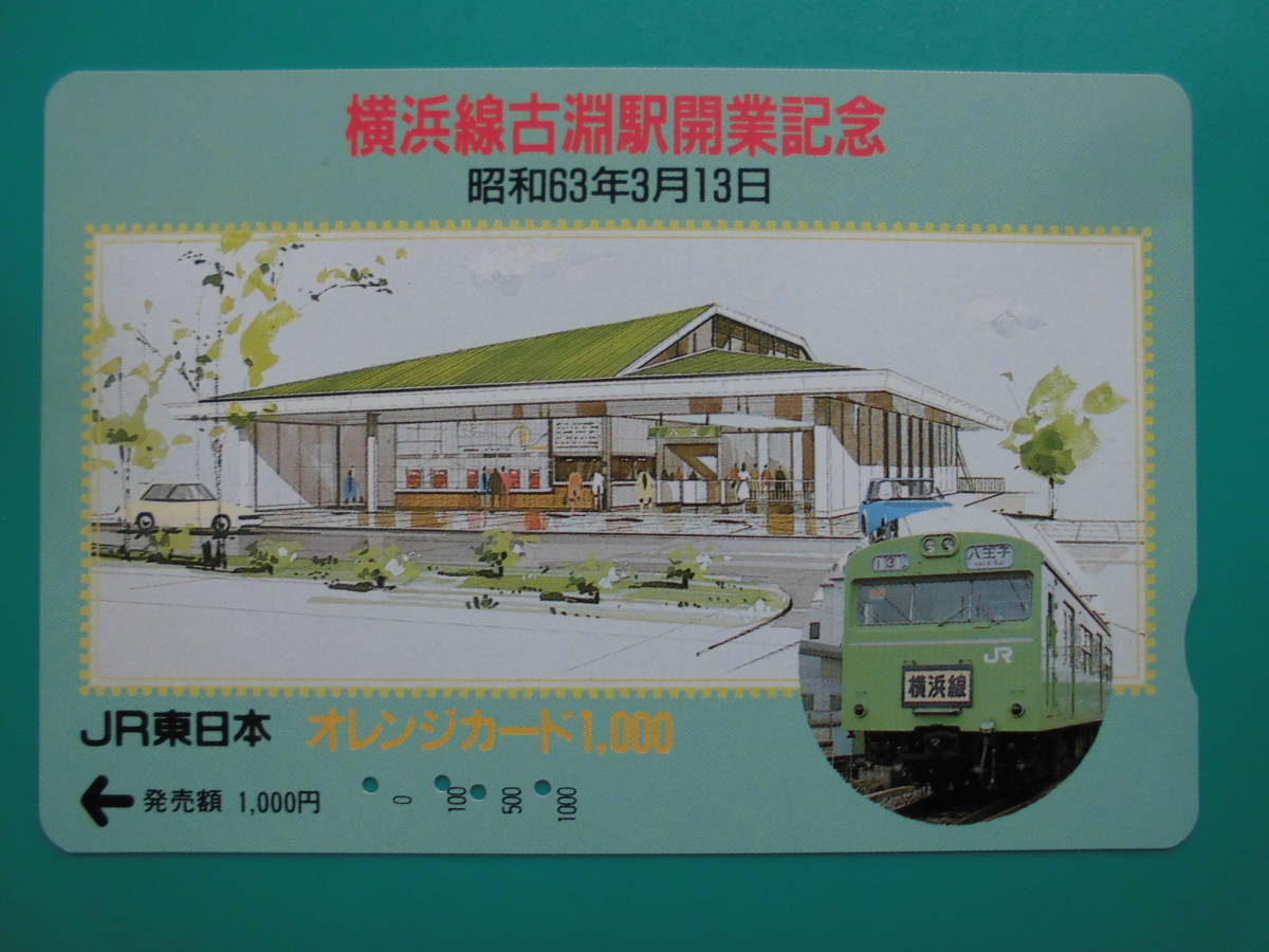 JR東 オレカ 使用済 横浜線 古淵駅 開業記念 【送料無料】拍卖