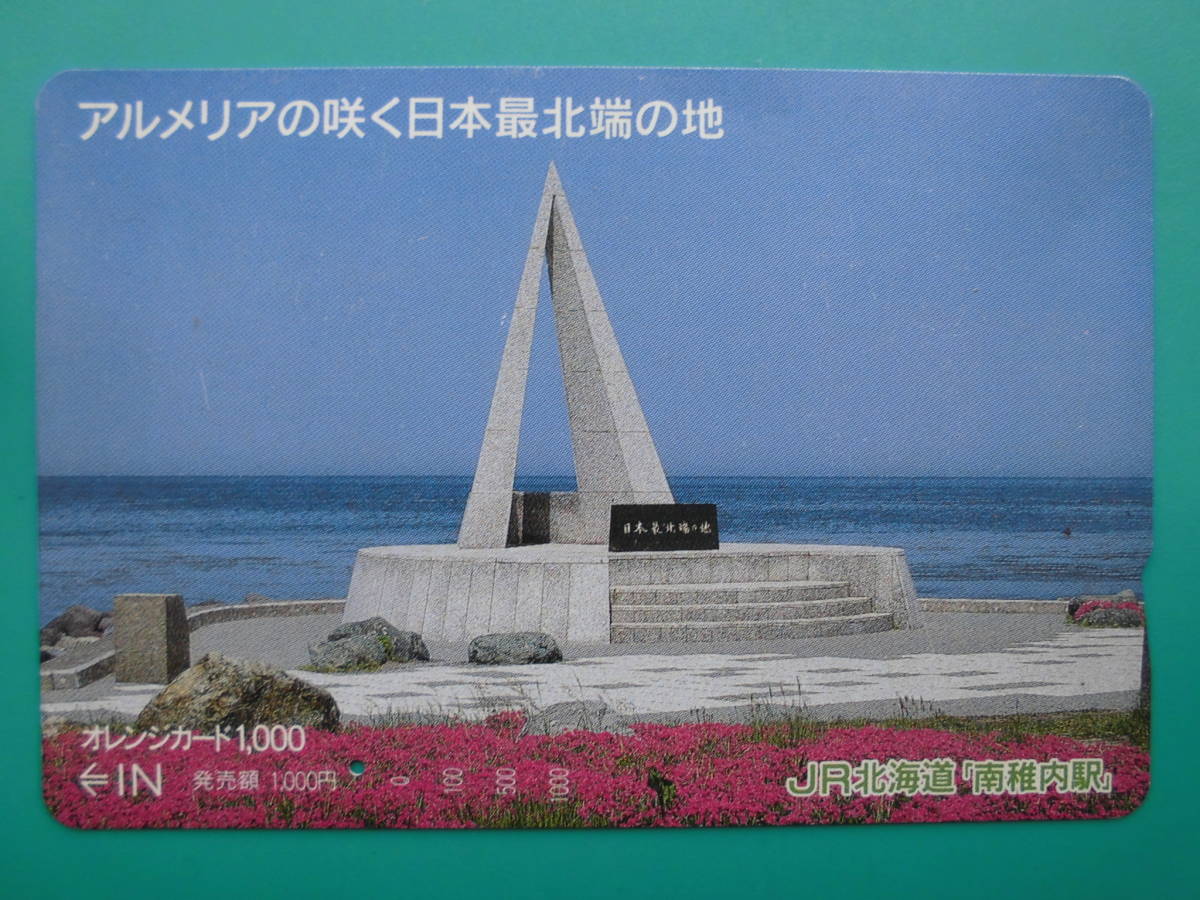 JR北 オレカ 使用済 日本最北端の地 アルメリア 1穴 【送料無料】拍卖