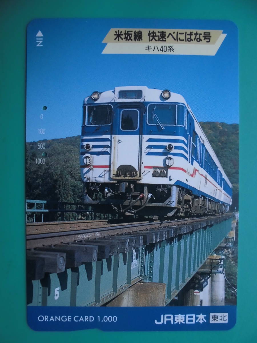 JR東 オレカ 使用済 米坂線 快速 べにばな キハ40系 【送料無料】拍卖
