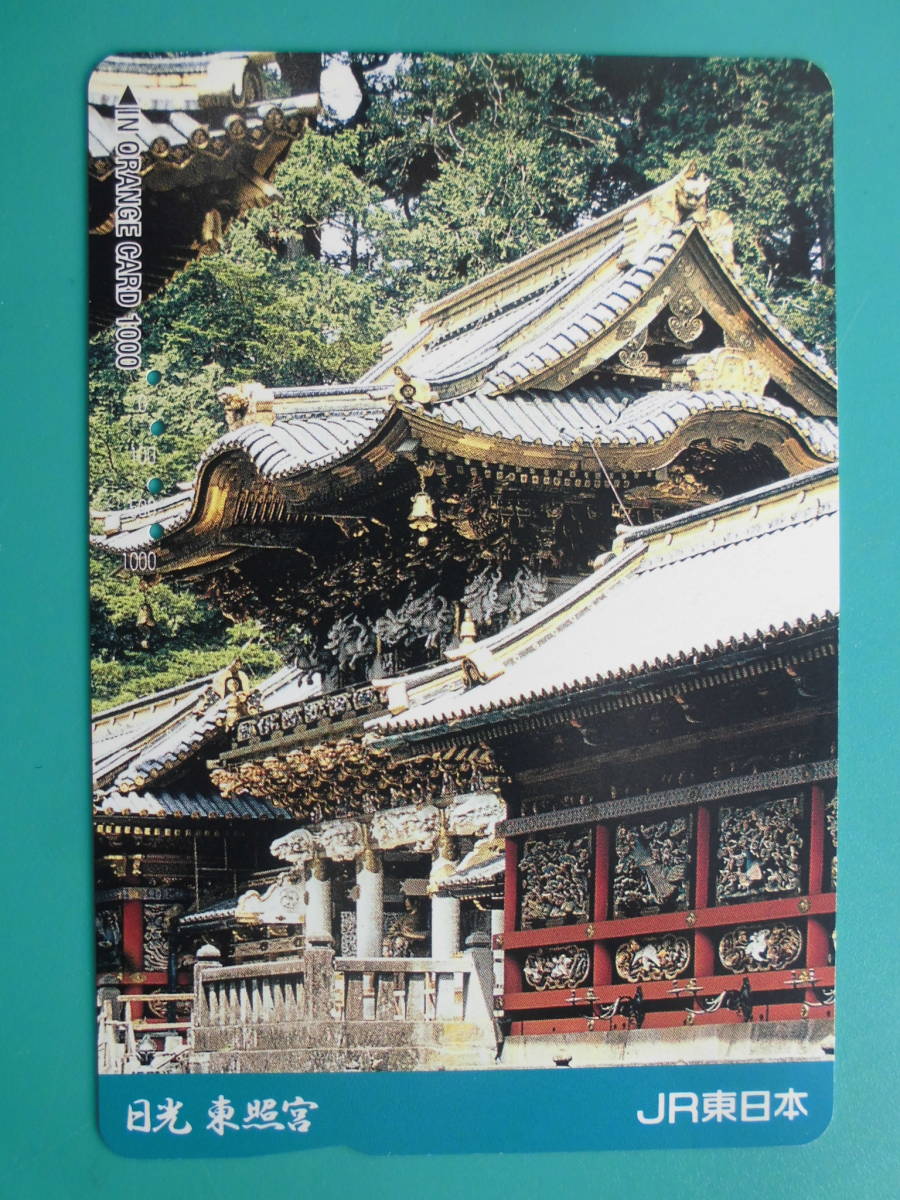 JR東 オレカ 使用済 日光 東照宮 【送料無料】拍卖