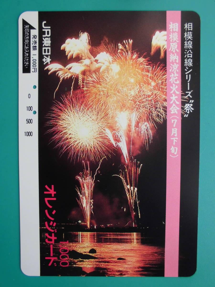 JR東 オレカ 使用済 相模線沿線シリーズ 相模原納涼花火大会 【送料無料】拍卖