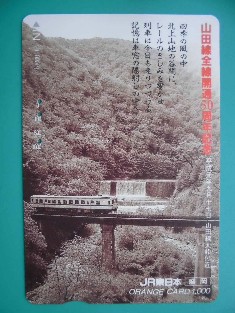 JR東 オレカ 使用済 山田線 全線開通50周年記念 大峠付近 【送料無料】拍卖