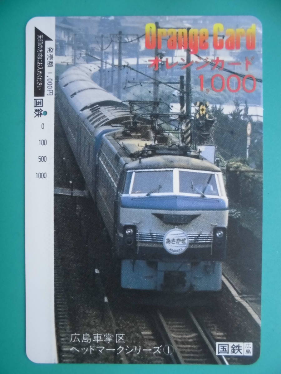 国鉄 オレカ 使用済 広島車掌区 ヘッドマークシリーズ あさかぜ 1穴 【送料無料】拍卖