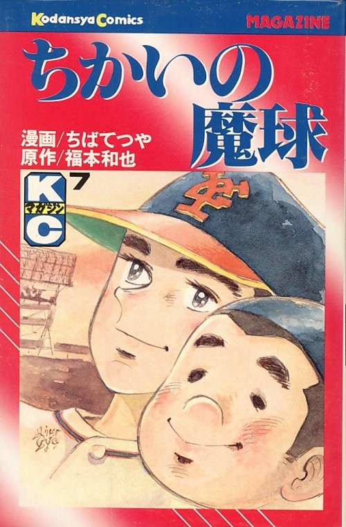 ちかいの魔球-7-/ちばてつや/福本和也(a3209=TZ-5)拍卖