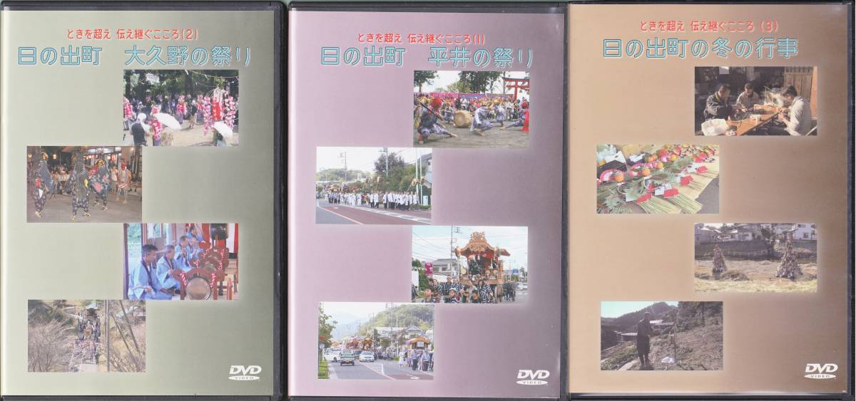 ◆3DVD ときを超え伝え継ぐこころ(1)-(3) 東京都日の出町 祭り・行事拍卖