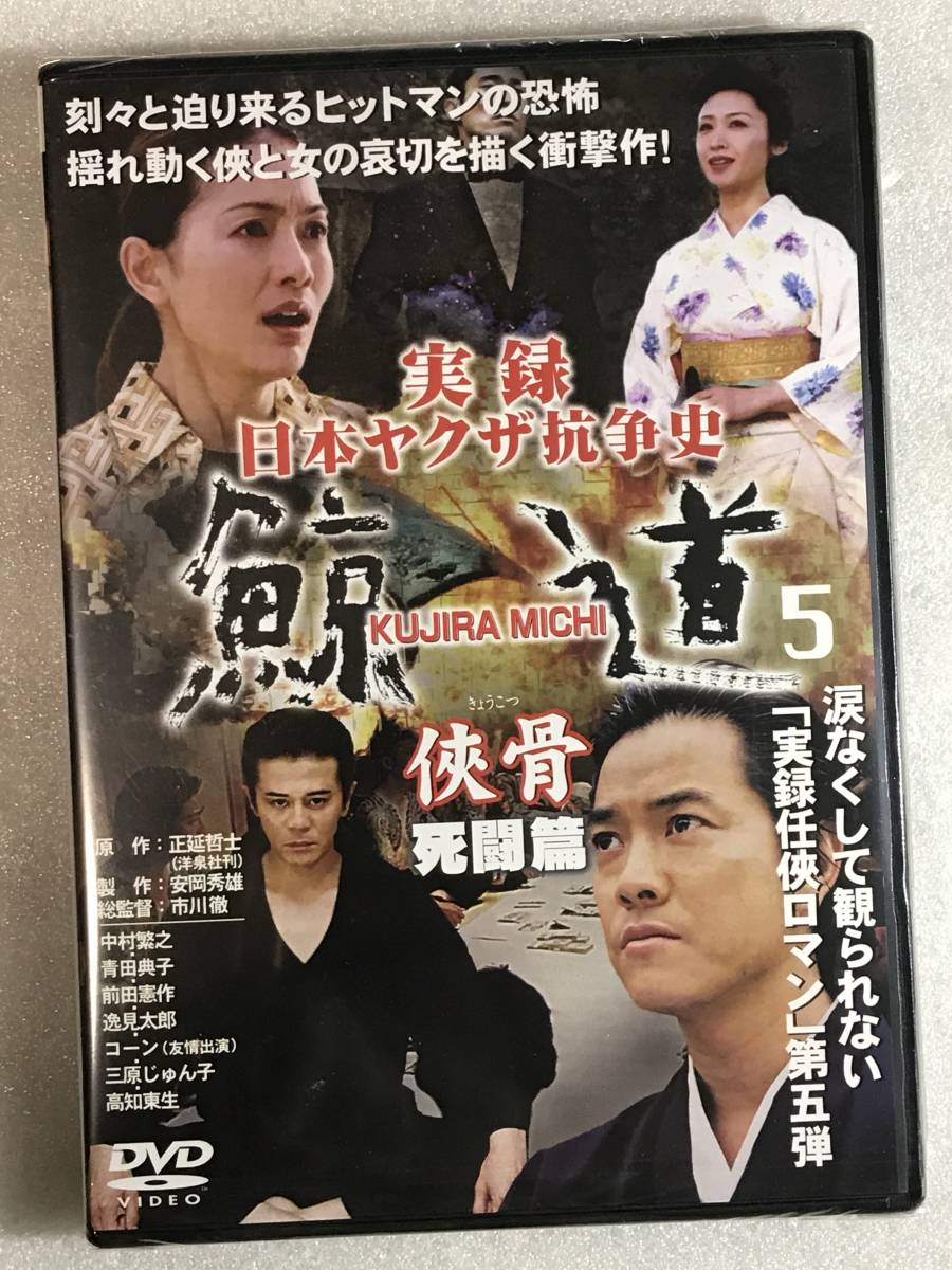 ■DVD新品■ 実録 日本ヤクザ抗争史 鯨道5拍卖