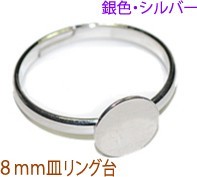 アクセサリーパーツ 金具 8mm皿タイプ リング台 銀色 ロジウム 10コ入りサービスパック拍卖