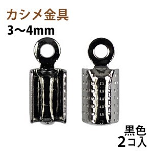 アクセサリーパーツ 金具 カシメ 紐止め 3~4mm 黒色 ブラックニッケル 2コ入り拍卖