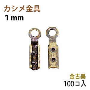 アクセサリーパーツ 金具 カシメ 紐止め 1mm 金古美 アンティークゴールド 100コ入りサービスパック拍卖