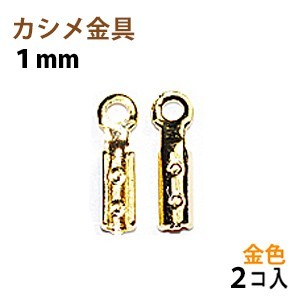 アクセサリーパーツ 金具 カシメ 紐止め 1mm 16KG金メッキ 金色 ゴールドカラー 2コ入り拍卖