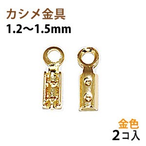 アクセサリーパーツ 金具 カシメ 紐止め 1.2~1.5mm 16KG金メッキ 金色 ゴールドカラー 2コ入り拍卖
