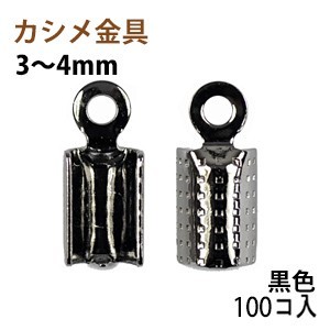 アクセサリーパーツ 金具 カシメ 紐止め 3~4mm 黒色 ブラックニッケル 100コ入りサービスパック拍卖