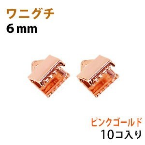 アクセサリーパーツ 金具 ワニグチ 6mm ピンクゴールド 10コ入り 紐止め リボン留め金具拍卖