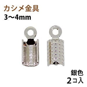 アクセサリーパーツ 金具 カシメ 紐止め 3~4mm 銀色 ニッケルメッキ 2コ入り拍卖