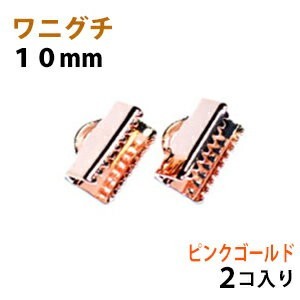 アクセサリーパーツ 金具 ワニグチ 10mm ピンクゴールド 2コ入り 紐止め リボン留め金具拍卖