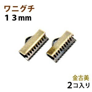 アクセサリーパーツ 金具 ワニグチ 13mm 金古美 アンティークゴールド 2コ入り 紐止め リボン留め金具拍卖