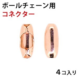 ボールチェーン用 金具 コネクター 1.5mm用 1.2mm共用 ピンクゴールド 4コ入り拍卖