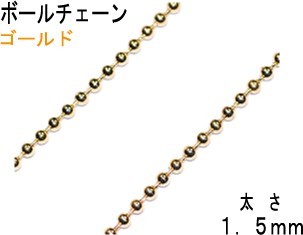 THE切売り チェーン シリーズ 1m単位でお切りします ボールチェーン 線径1.5mm 16KG金メッキ 金色 ゴールドカラー くさり BC2拍卖