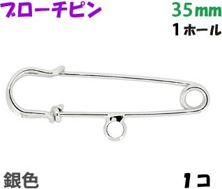 アクセサリーパーツ 金具 ブローチピン カブトピン 1ホール付き 銀色 シルバーカラー 35mm 1コ入り拍卖