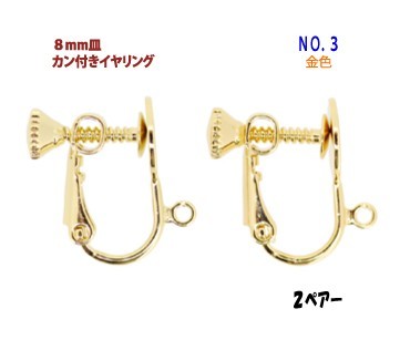 アクセサリーパーツ 金具 8mm皿カン付き イヤリング NO3 16KG金メッキ 金色 ゴールドカラー 2ペアー入り拍卖