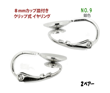 アクセサリーパーツ 金具 8mmカップ皿付き クリップ式 イヤリング NO.9 銀色 シルバーカラー 2ペアー入り拍卖
