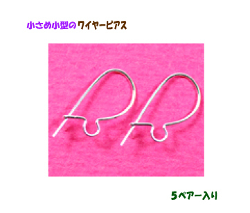 アクセサリーパーツ 金具 ちいさめのワイヤーフックピアス 銀色 シルバーカラー 5ペアー入り拍卖