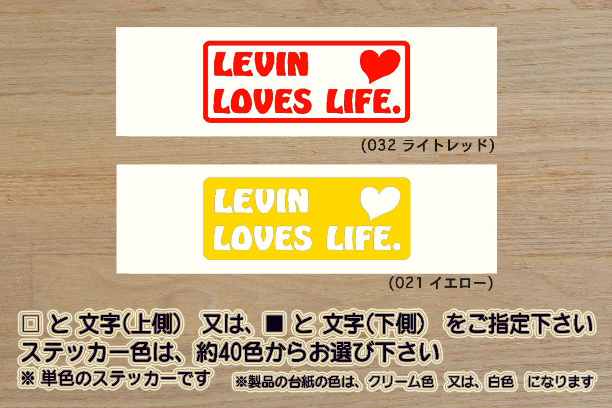 LEVIN LOVES LIFE. ステッカー COROLLA_LEVIN_カローラ_レビン_ハチロク_86_AE86_4AG_2TG_頭文字D_TRD_改_チューニング_カスタム_ZEAL豊田拍卖